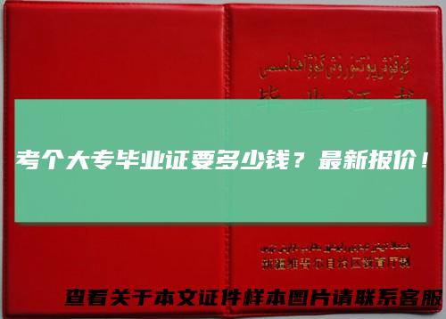 考个大专毕业证要多少钱？最新报价！