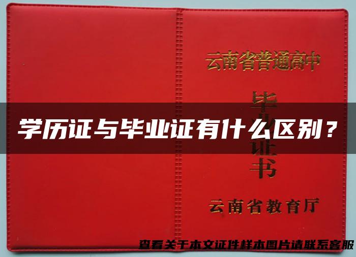 学历证与毕业证有什么区别？