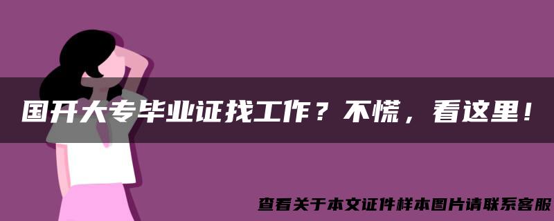 国开大专毕业证找工作？不慌，看这里！