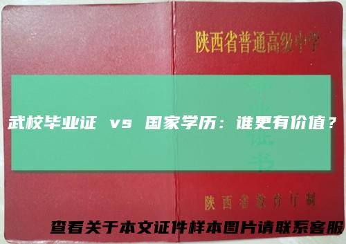 武校毕业证 vs 国家学历：谁更有价值？