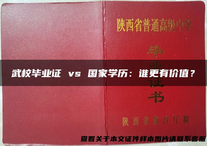 武校毕业证 vs 国家学历：谁更有价值？