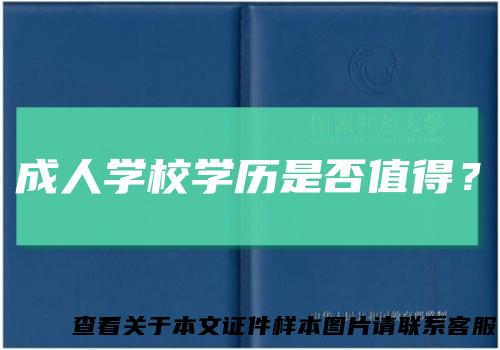 成人学校学历是否值得？