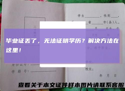 毕业证丢了，无法证明学历？解决方法在这里！