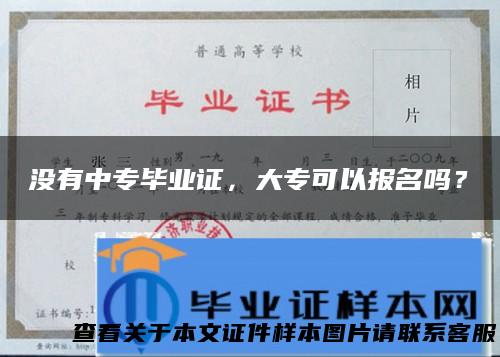 没有中专毕业证，大专可以报名吗？