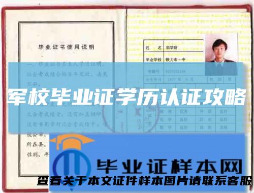 军校毕业证学历认证攻略