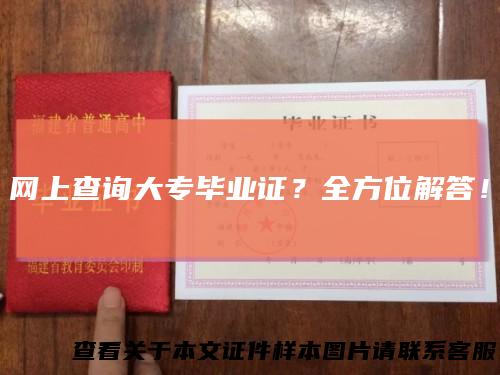 网上查询大专毕业证？全方位解答！