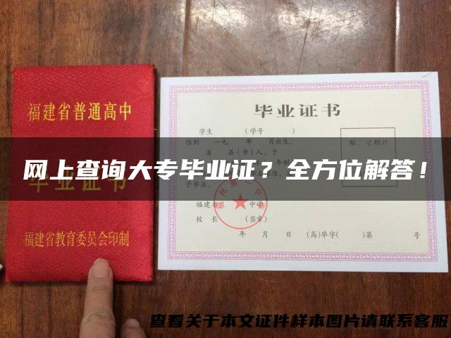 网上查询大专毕业证？全方位解答！