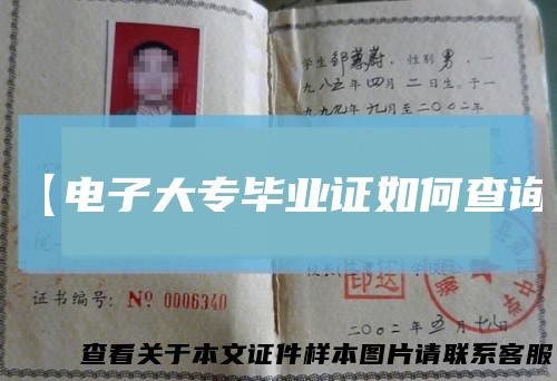 【电子大专毕业证如何查询】