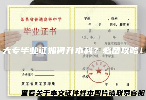 大专毕业证如何升本科？必备攻略！