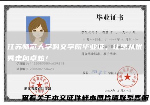 江苏师范大学科文学院毕业证，让您从优秀走向卓越！