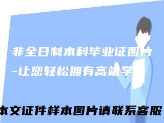 非全日制本科毕业证图片-让您轻松拥有高端学历