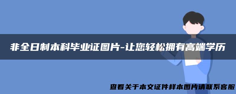 非全日制本科毕业证图片-让您轻松拥有高端学历