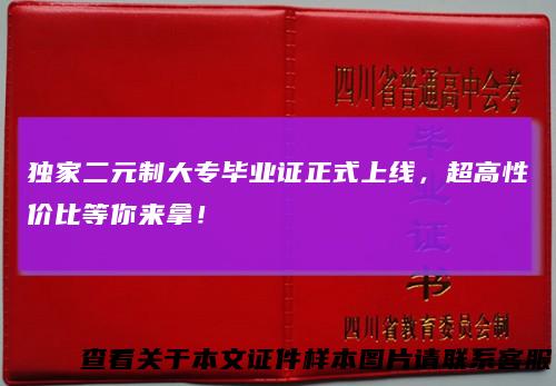 独家二元制大专毕业证正式上线，超高性价比等你来拿！