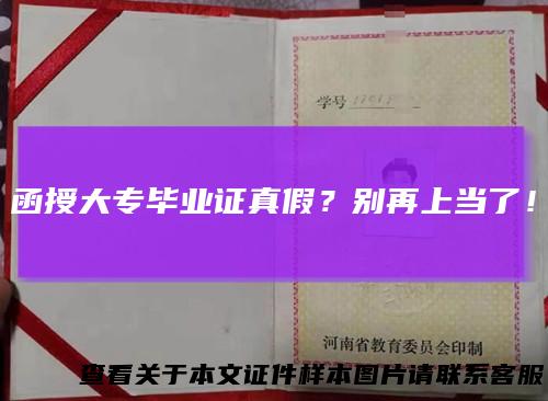 函授大专毕业证真假？别再上当了！