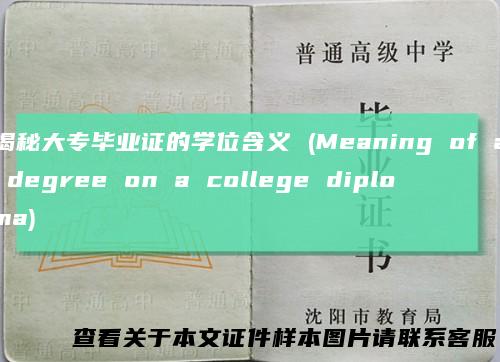 揭秘大专毕业证的学位含义 (Meaning of a degree on a college diploma)