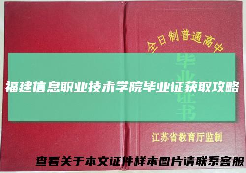 福建信息职业技术学院毕业证获取攻略