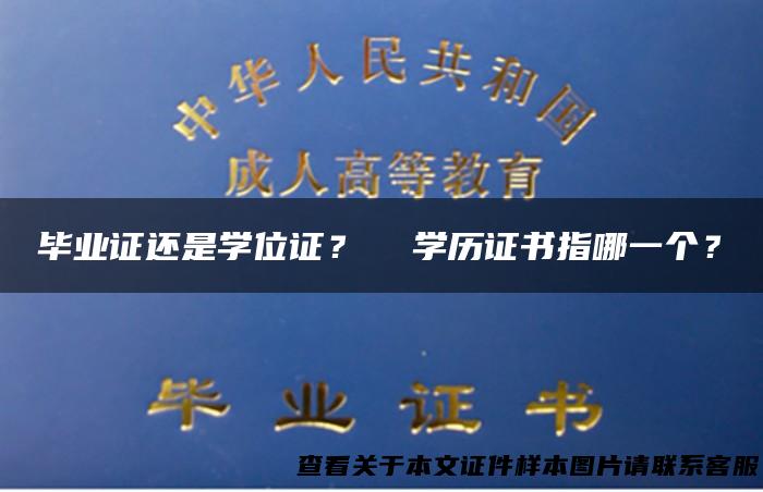 毕业证还是学位证？ 学历证书指哪一个？