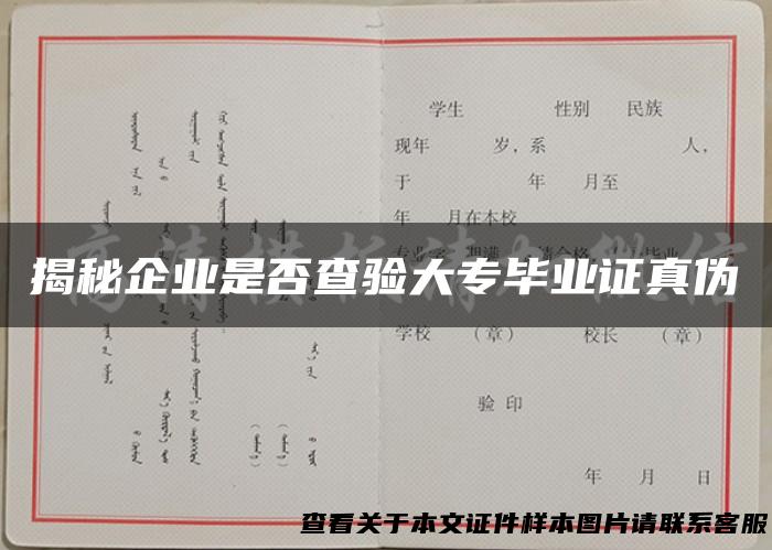 揭秘企业是否查验大专毕业证真伪