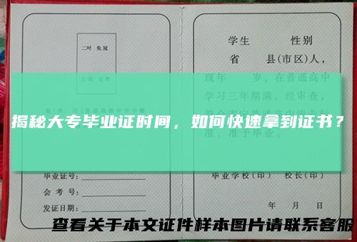 揭秘大专毕业证时间，如何快速拿到证书？