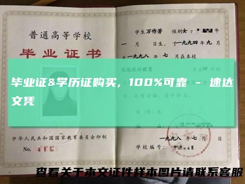 毕业证&学历证购买, 100%可靠 - 速达文凭