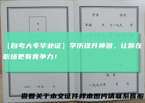 【自考大专毕业证】学历提升神器，让你在职场更有竞争力！