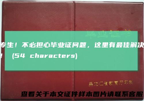 大专生！不必担心毕业证问题，这里有最佳解决方案！(54characters)