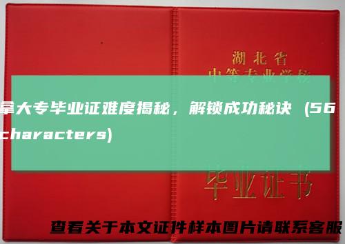 拿大专毕业证难度揭秘，解锁成功秘诀 (56 characters)