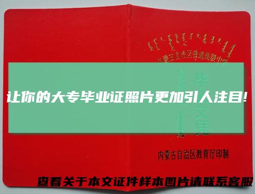 让你的大专毕业证照片更加引人注目!