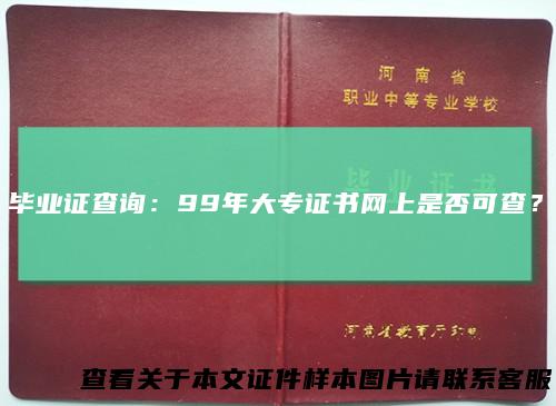 毕业证查询：99年大专证书网上是否可查？