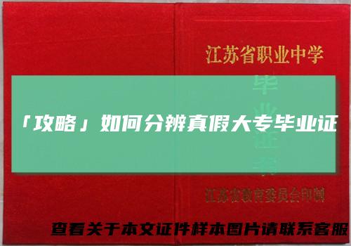 「攻略」如何分辨真假大专毕业证？