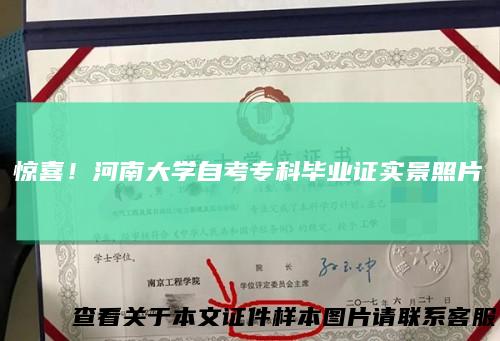 惊喜！河南大学自考专科毕业证实景照片