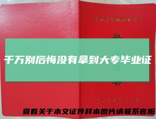 千万别后悔没有拿到大专毕业证