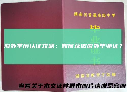 海外学历认证攻略：如何获取国外毕业证？