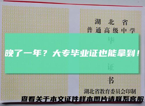 晚了一年？大专毕业证也能拿到！