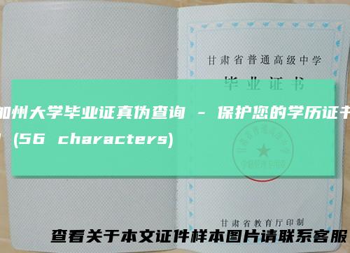 加州大学毕业证真伪查询 - 保护您的学历证书！(56 characters)