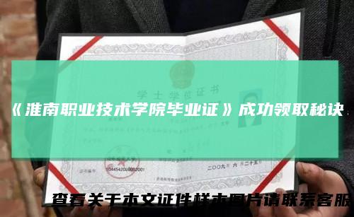 《淮南职业技术学院毕业证》成功领取秘诀！