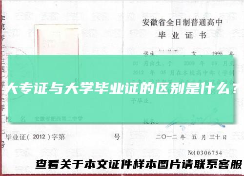 大专证与大学毕业证的区别是什么？