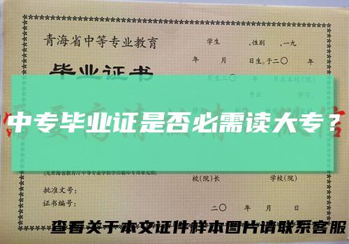 中专毕业证是否必需读大专？