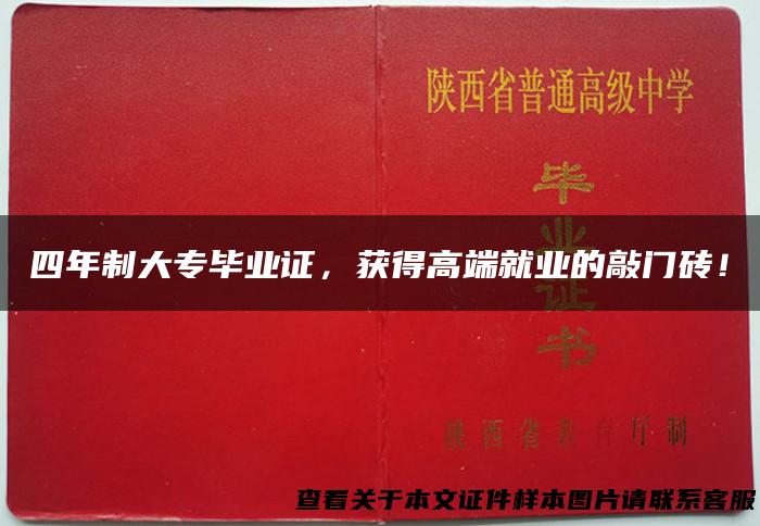 四年制大专毕业证，获得高端就业的敲门砖！