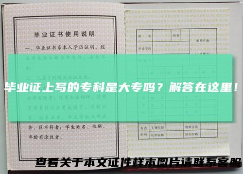 毕业证上写的专科是大专吗？解答在这里！