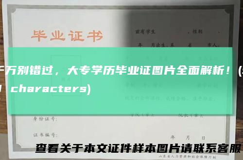 千万别错过，大专学历毕业证图片全面解析！(59 characters)