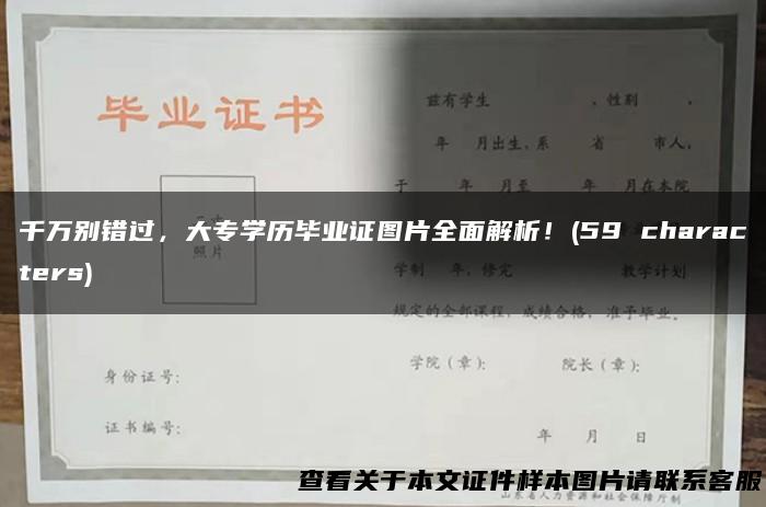 千万别错过，大专学历毕业证图片全面解析！(59 characters)