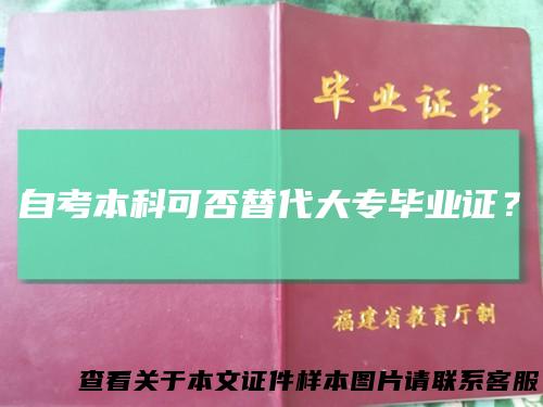 自考本科可否替代大专毕业证？