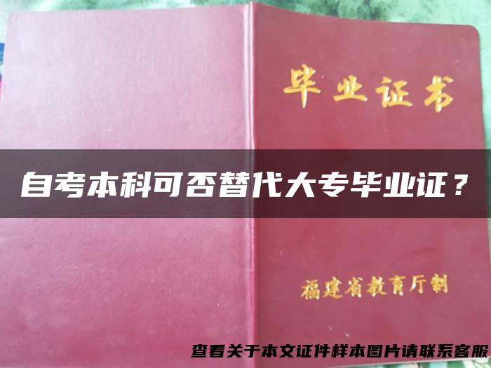 自考本科可否替代大专毕业证？