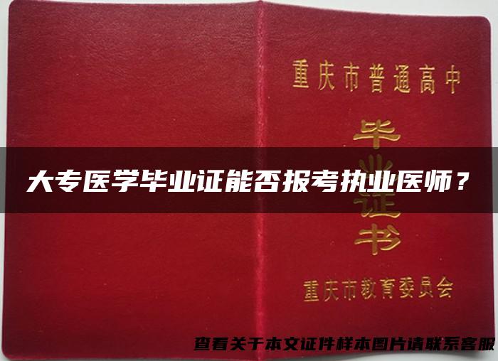 大专医学毕业证能否报考执业医师？
