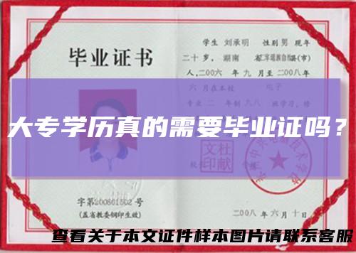 大专学历真的需要毕业证吗？