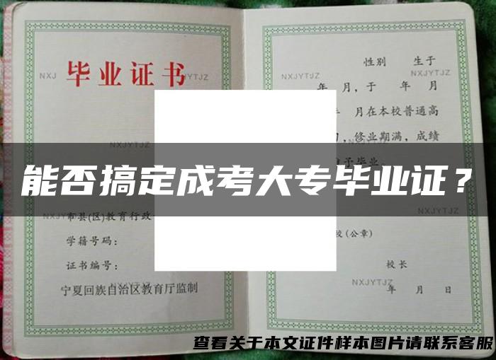 能否搞定成考大专毕业证？