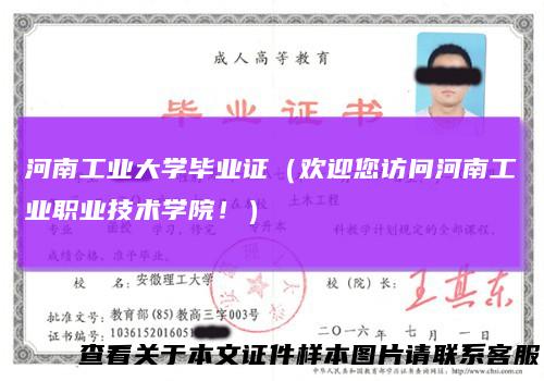 河南工业大学毕业证（欢迎您访问河南工业职业技术学院！）