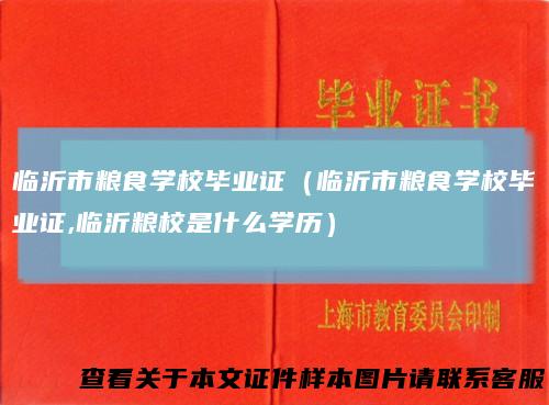 临沂市粮食学校毕业证（临沂市粮食学校毕业证,临沂粮校是什么学历）