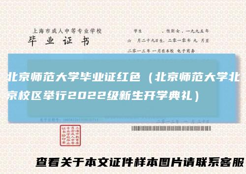 北京师范大学毕业证红色（北京师范大学北京校区举行2022级新生开学典礼）